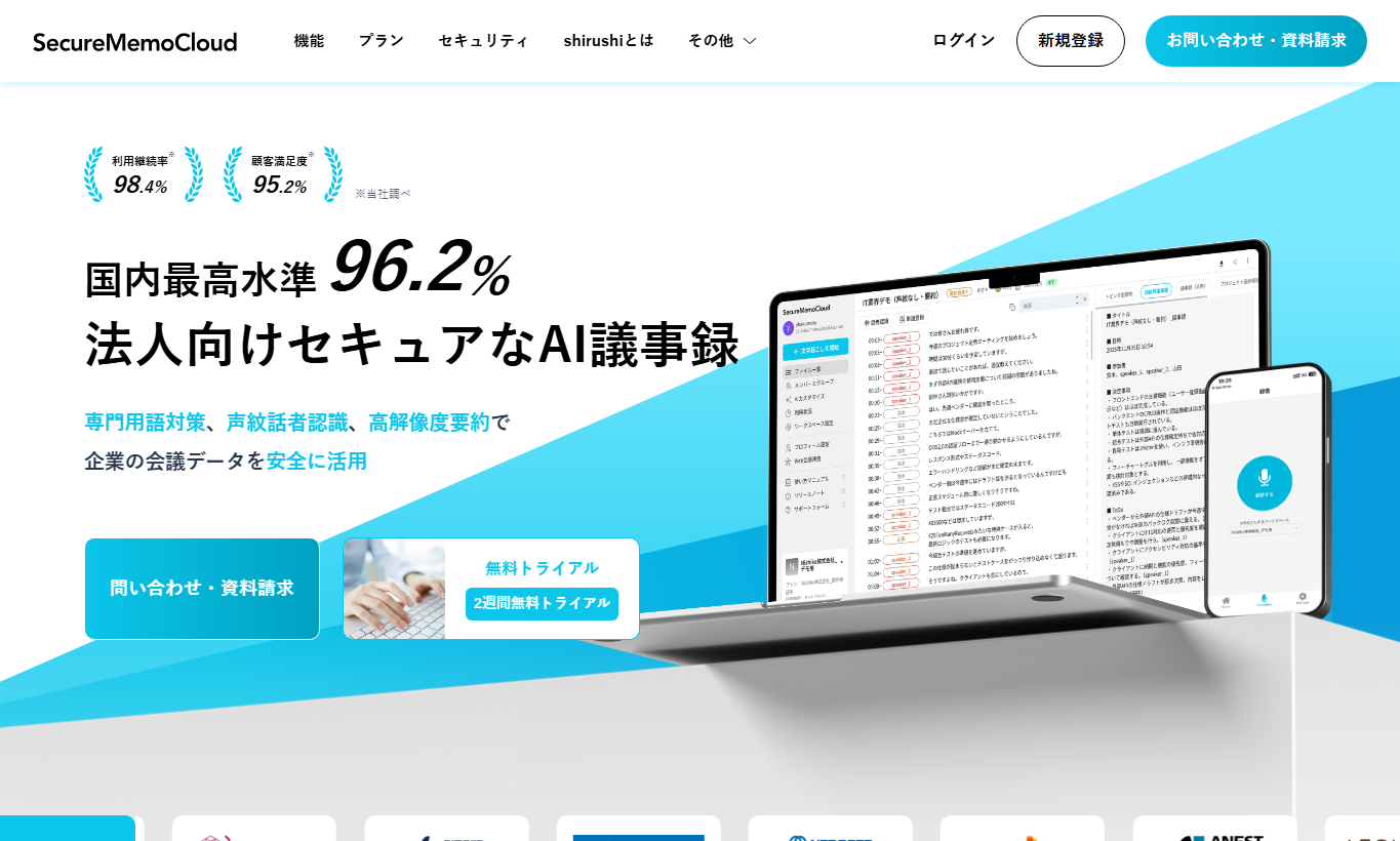 クラウド型AI議事録ツールの公式サイト画面例